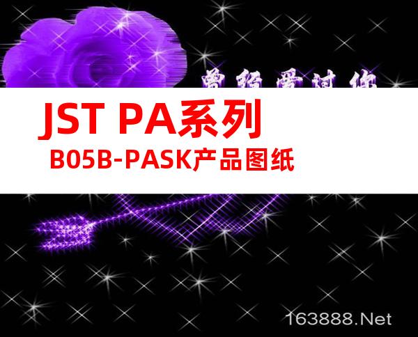 JST PA系列 B05B-PASK产品图纸